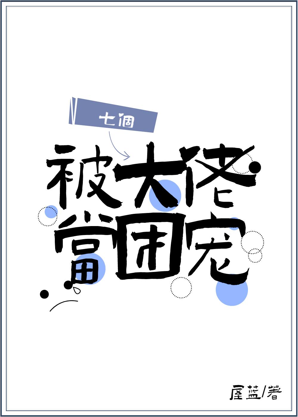 被七个大佬当团宠封面