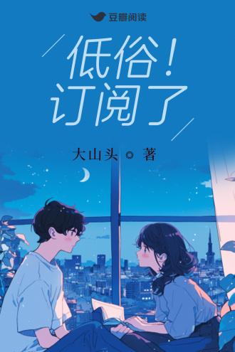 低俗！订阅了封面