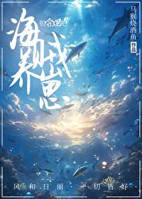 养大艾斯之后封面