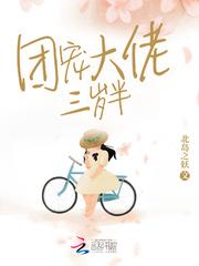 团宠大佬三岁半封面