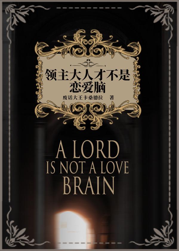 领主大人才不是恋爱脑封面