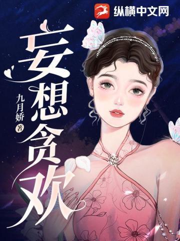 妄想贪欢封面