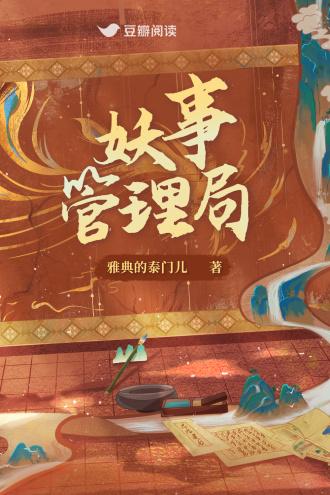 妖事管理局封面