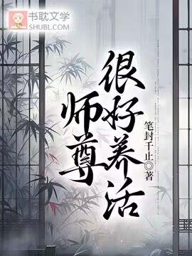 师尊很好养活封面