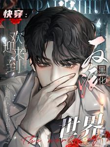 快穿:欢迎来到反派黑化世界封面
