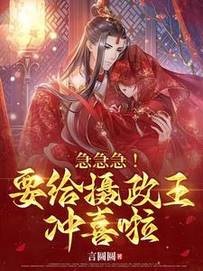 急急急！要给摄政王冲喜啦封面
