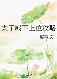 太子殿下上位攻略封面
