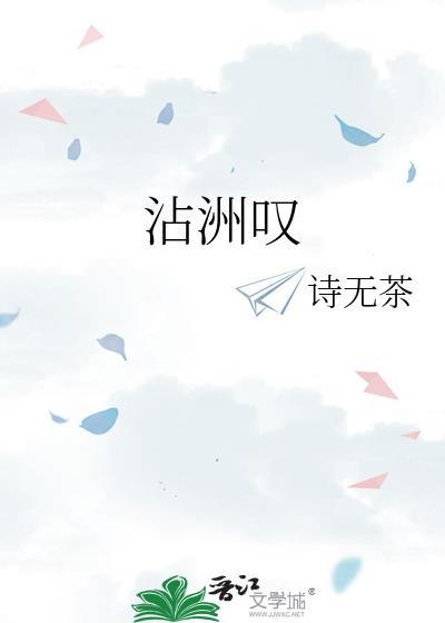 沾洲嘆封面