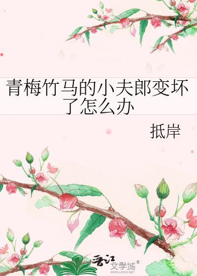 青梅竹马的小夫郎变坏了怎么办封面