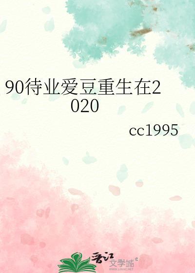 90待业爱豆重生在2020封面