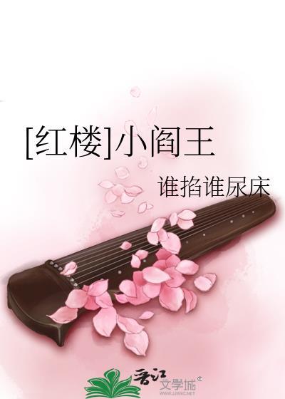 [红楼]小阎王封面