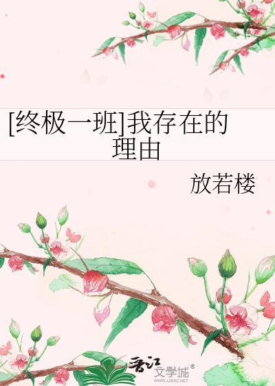 [终极一班]我存在的理由封面