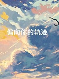 偏向你的轨迹封面