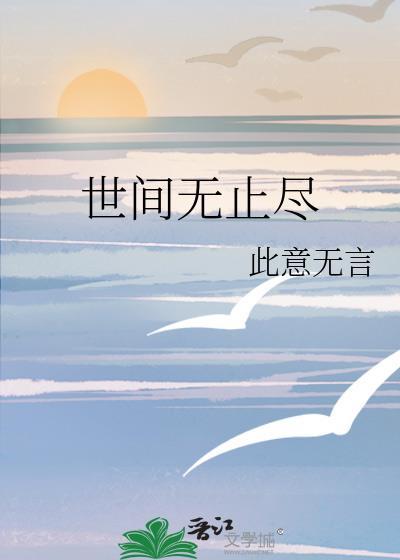 世间无止尽封面