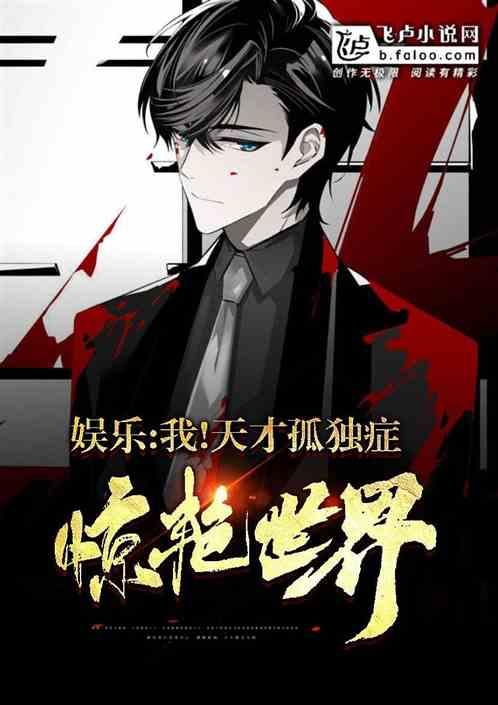 娱乐:我!天才孤独症,爆红全网!封面