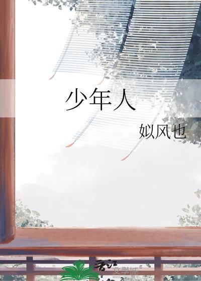 少年人封面