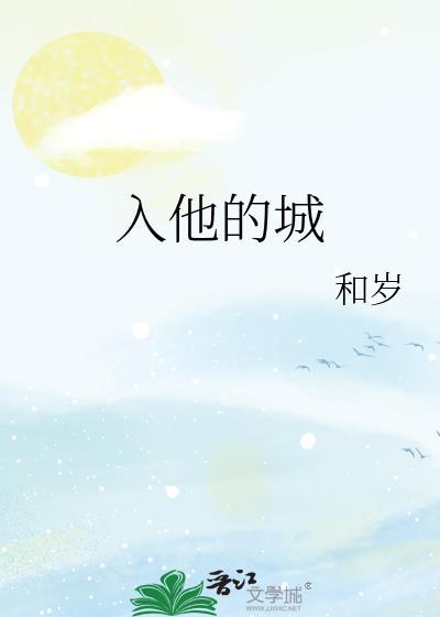入他的城封面