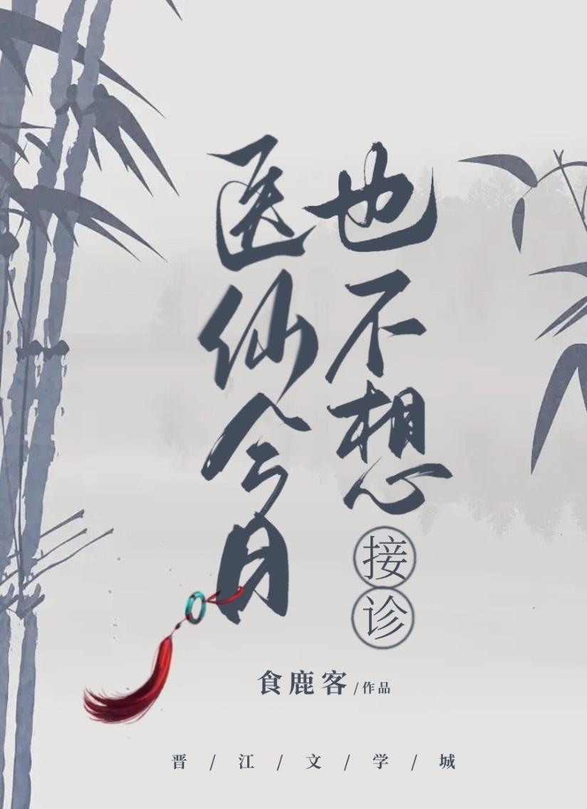 医仙今日也不想接诊封面