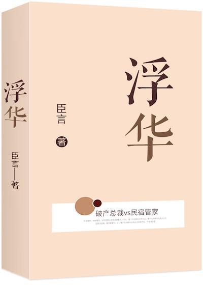 浮华封面