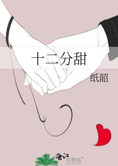 十二分甜封面