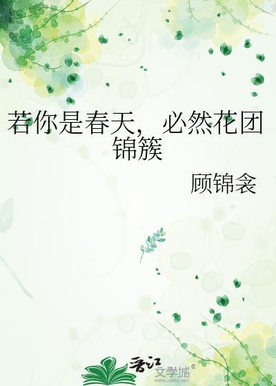若你是春天,必然花团锦簇封面