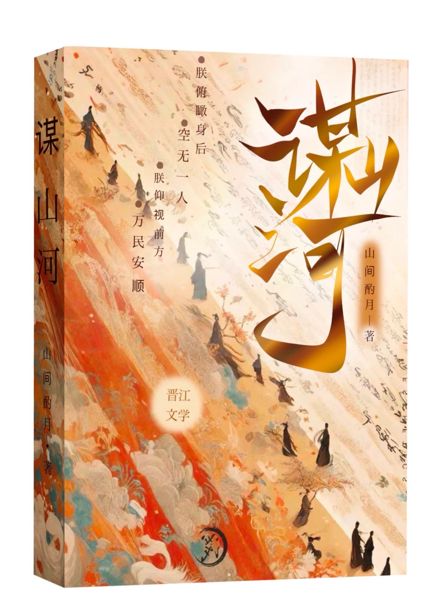 谋山河封面