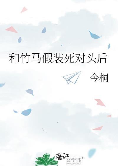 和竹马假装死对头后封面