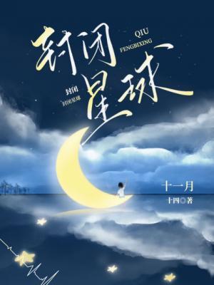 封闭星球封面