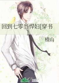 回到七零当悍妇[穿书]封面