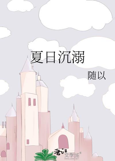 夏日沈溺封面
