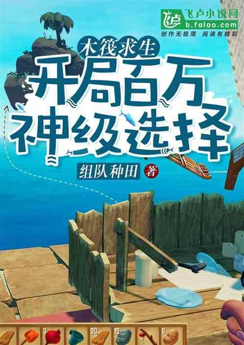 木筏求生：开局百万神级选择封面