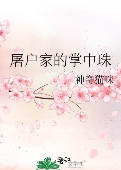 屠户家的掌中珠封面
