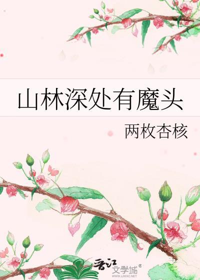 山林深处有魔头封面