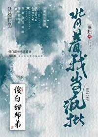 傻白甜师弟背着我当疯批封面