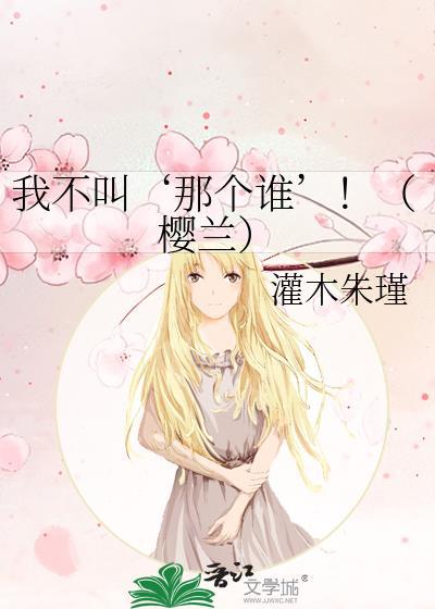 我不叫‘那个谁’！（樱兰）封面
