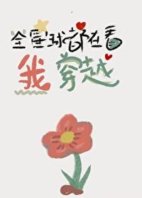 全星球都在看我穿越封面