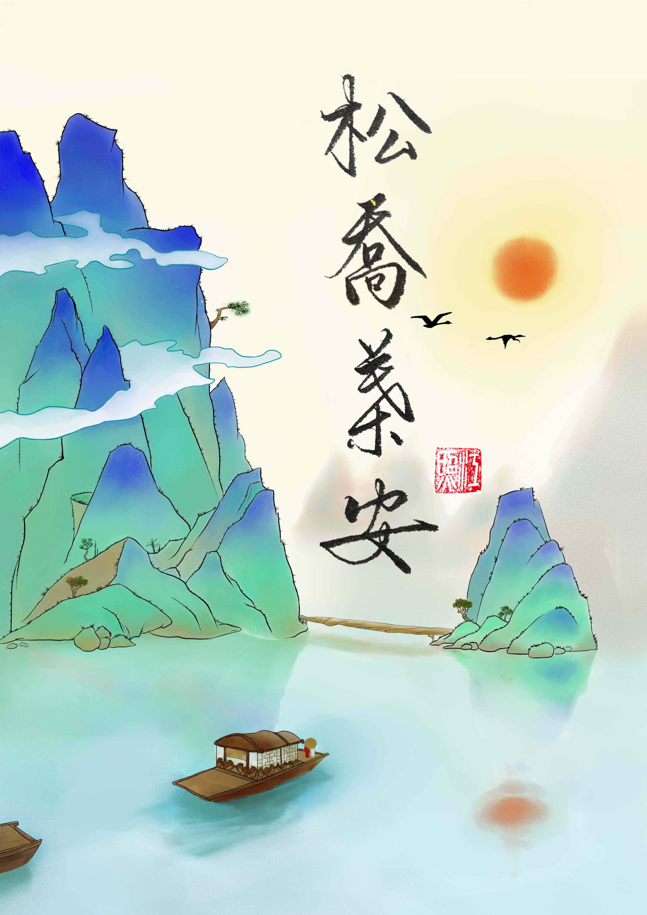 松乔叶安封面