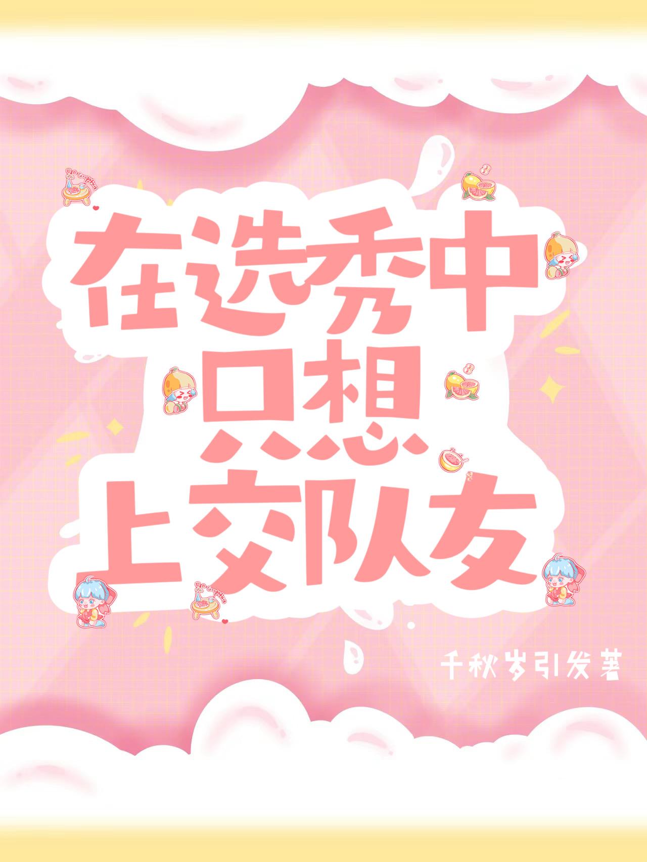 在选秀中只想上交队友封面