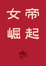 女帝崛起[丧尸]封面