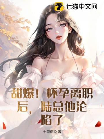 甜爆！怀孕离职后，陆总他沦陷了封面