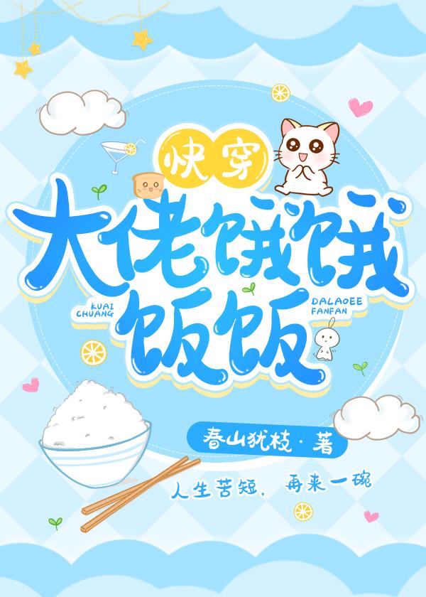 穿成崽崽后被大佬追着餵饭[慢穿]封面