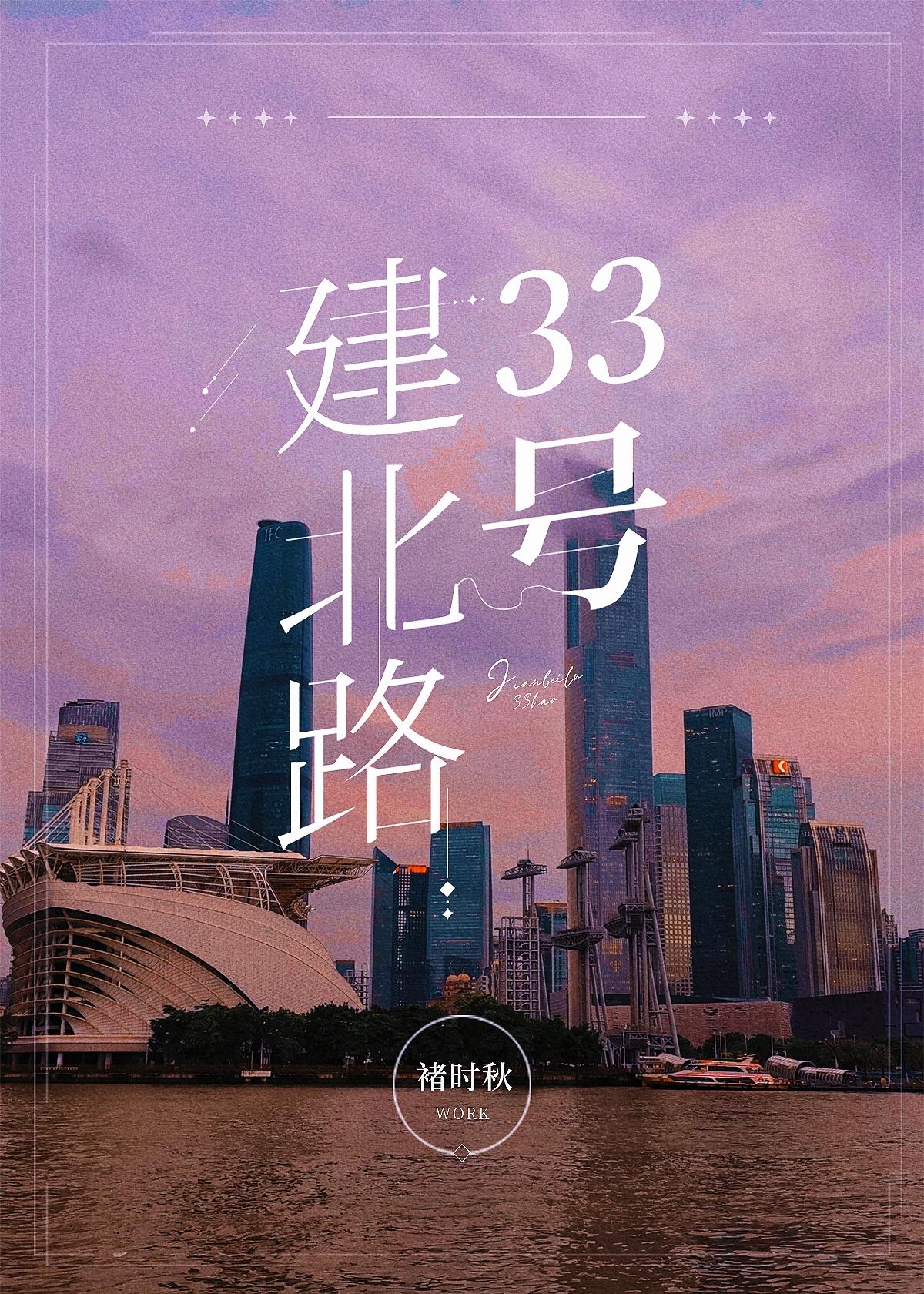 建北路33号[豪门]封面