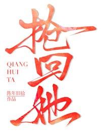 抢回她封面
