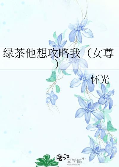 绿茶他想攻略我(女尊)封面
