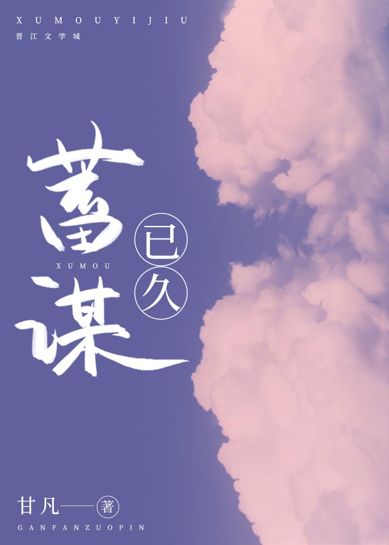蓄谋已久[娱乐圈]封面