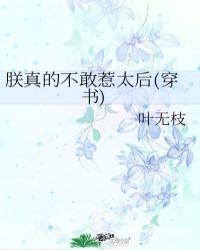朕真的不敢惹太后(穿书)封面
