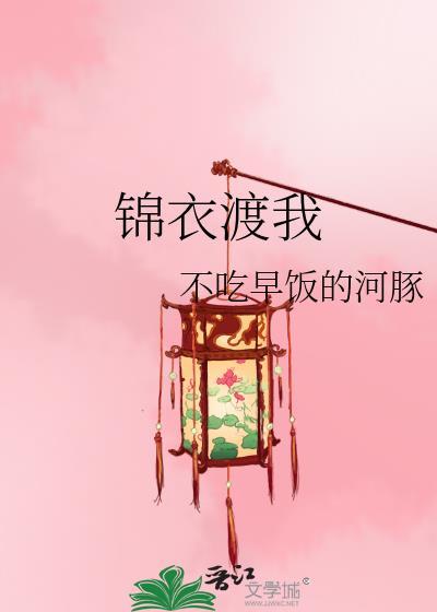 锦衣渡我封面