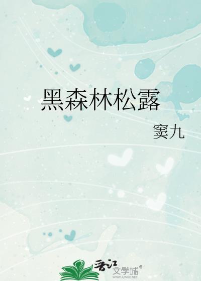 黑森林松露封面