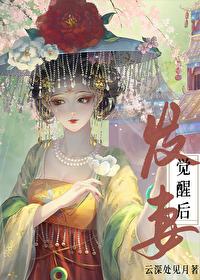 继室文中的发妻觉醒后封面
