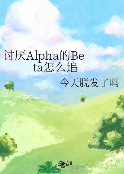 讨厌Alpha的Beta怎么追封面